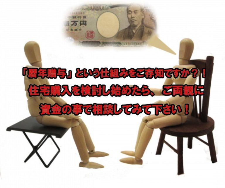 「暦年贈与」という仕組みをご存知ですか？！住宅購入を検討し始めたら、ご両親に資金の事で相談してみて下さい！の画像