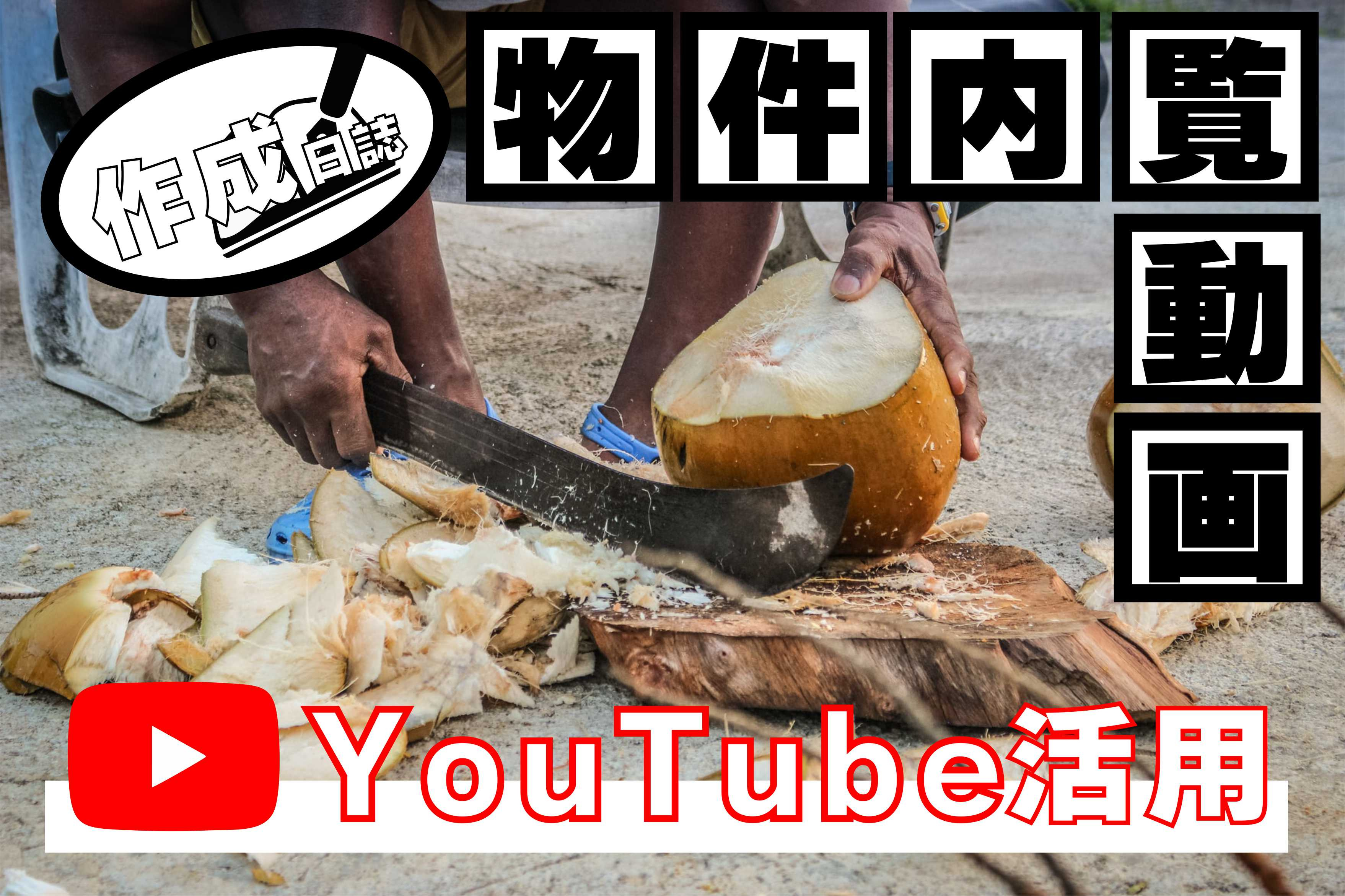 【Youtube】内覧動画作成日記#7【編集作業編】の画像