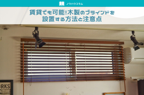 賃貸でも可能！木製のブラインドを設置する方法と注意点