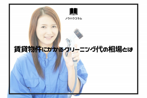 賃貸物件にかかるクリーニング代の相場とは