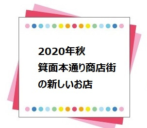 箕面市商店街に新店オープン！のお知らせの画像
