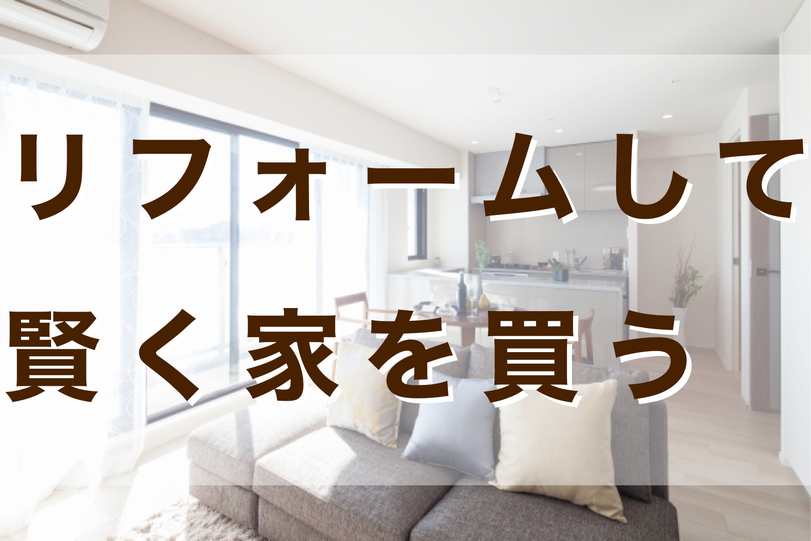 中古戸建て、中古マンションをリノベーション、リフォームする｜家を買う、家を売るならアースデザインヘの画像