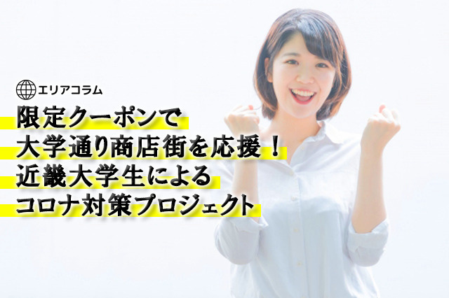 限定クーポンで大学通り商店街を応援！近畿大学生によるコロナ対策プロジェクトの画像