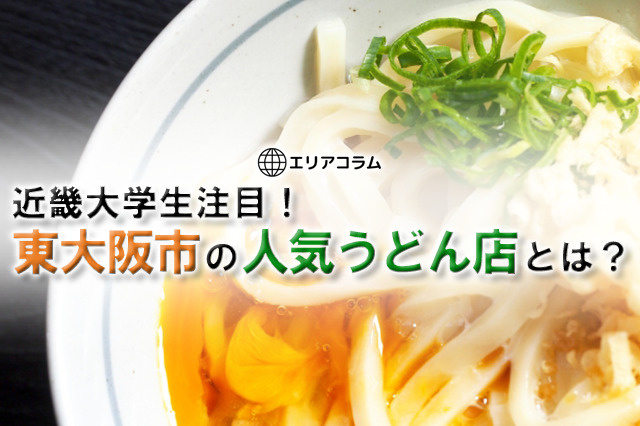 近畿大学生注目！東大阪市の人気うどん店とは？の画像
