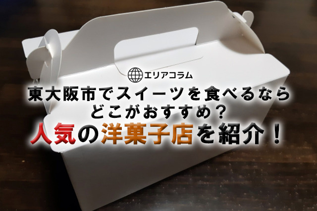 東大阪市でスイーツを食べるならどこがおすすめ？人気の洋菓子店を紹介！の画像