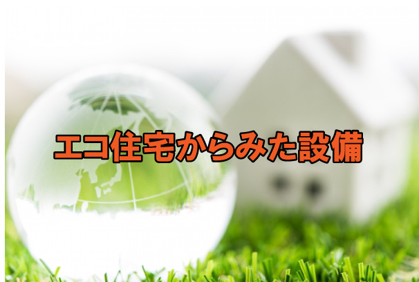 エコ住宅からみた設備の画像