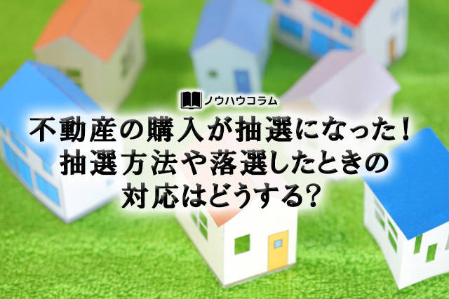 不動産の購入が抽選になった！抽選方法や落選したときの対応はどうする？の画像