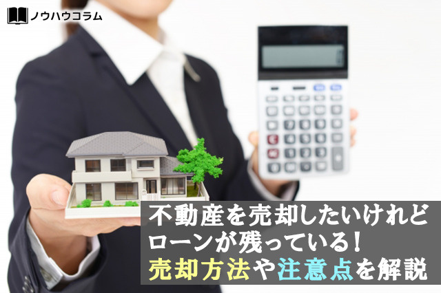 不動産を売却したいけれどローンが残っている!売却方法や注意点を解説の画像