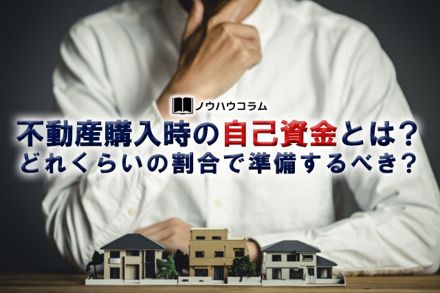 不動産購入時の自己資金とは？どれくらいの割合で準備するべき？の画像