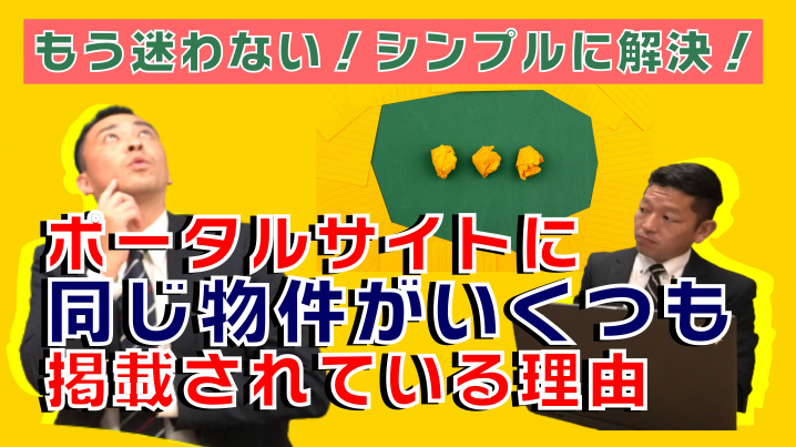 不動産ポータルサイトに同じ物件がいくつも掲載されている理由！の画像