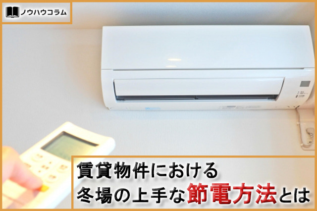 賃貸物件における冬場の上手な節電方法とはの画像