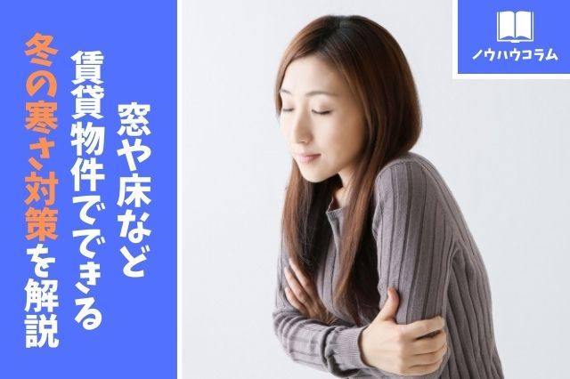 窓や床など賃貸物件でできる冬の寒さ対策を解説の画像