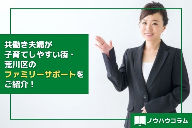 共働き夫婦が子育てしやすい街・荒川区のファミリーサポートをご紹介！の画像