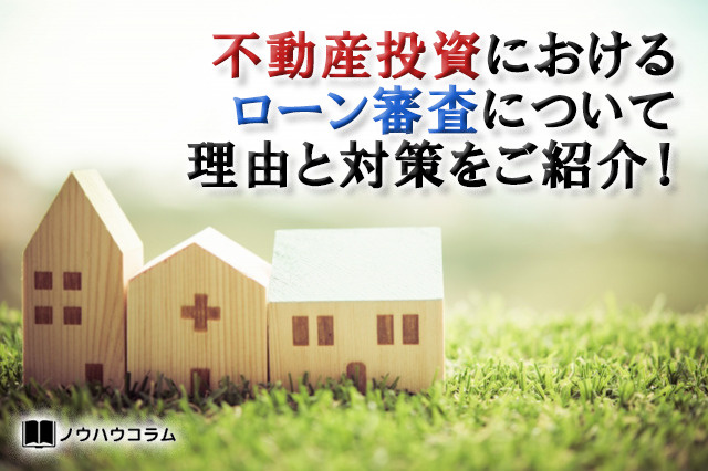 不動産投資におけるローン審査について理由と対策をご紹介！の画像