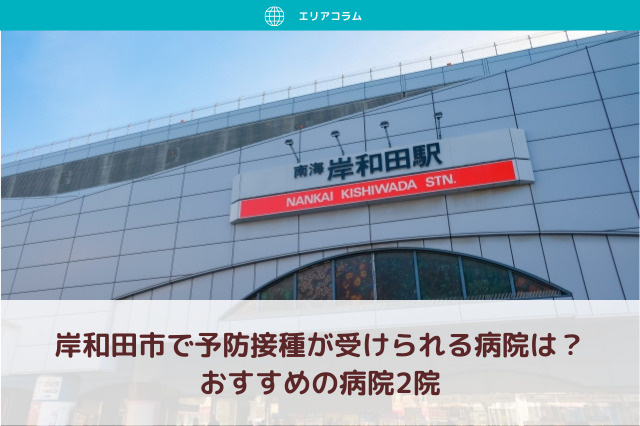 岸和田市で予防接種が受けられる病院は？おすすめの病院2院