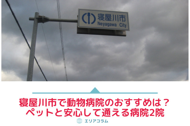 寝屋川市で動物病院のおすすめは？ペットと安心して通える病院2院