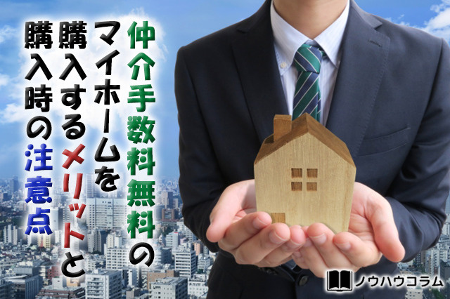 仲介手数料無料のマイホームを購入するメリットと購入時の注意点の画像