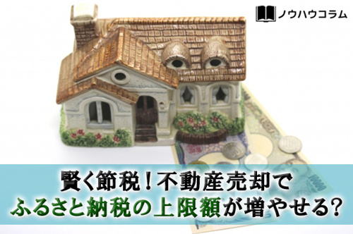 賢く節税！不動産売却でふるさと納税の上限額が増やせる？