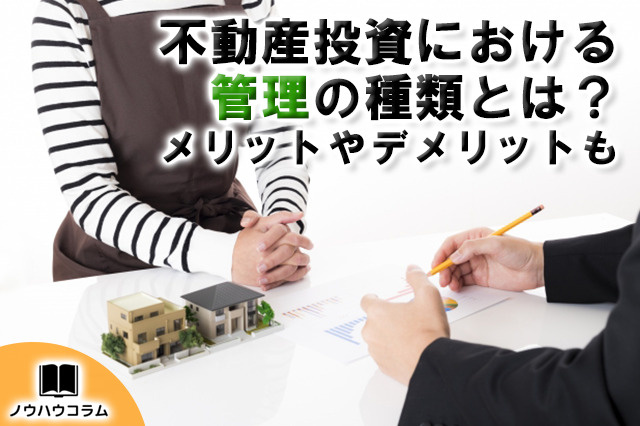 不動産投資における管理の種類とは？メリットやデメリットもの画像
