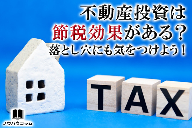 不動産投資は節税効果がある？落とし穴にも気をつけよう！の画像