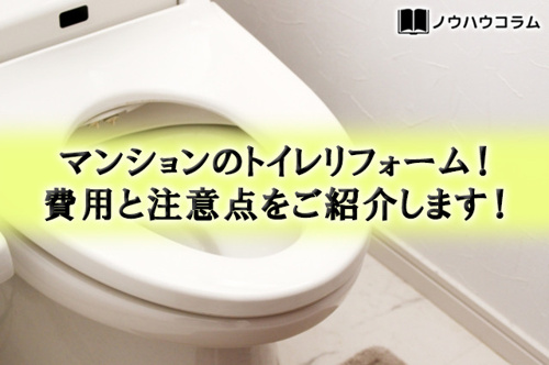 マンションのトイレリフォーム 費用と注意点をご紹介します 公式 新宿区 杉並区の不動産ならオブライエン