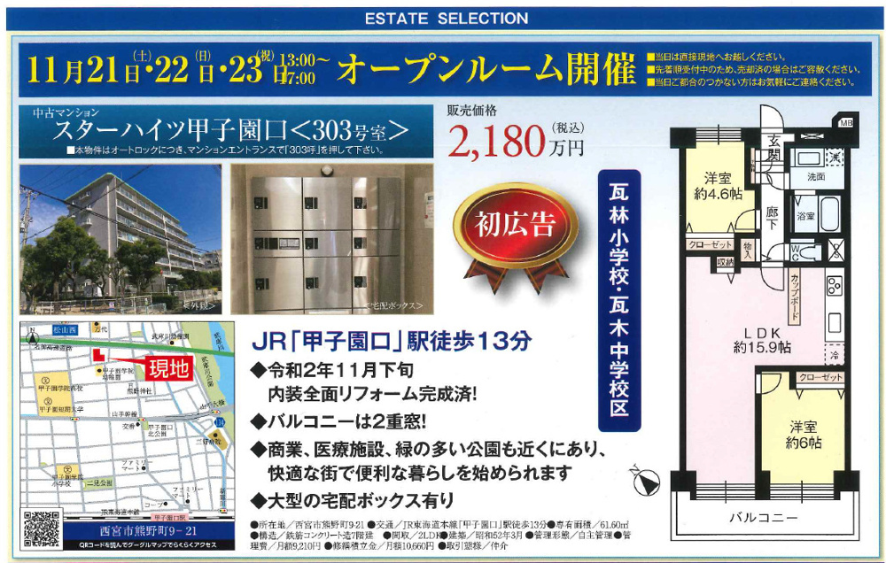 スターハイツ甲子園口　オープンハウス開催の画像