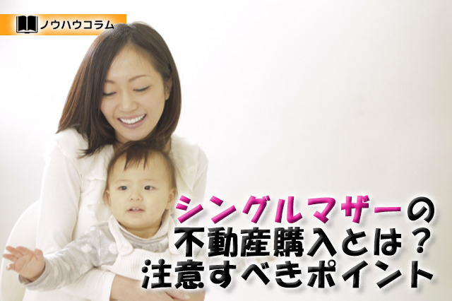 シングルマザーの不動産購入とは？注意すべきポイントもの画像