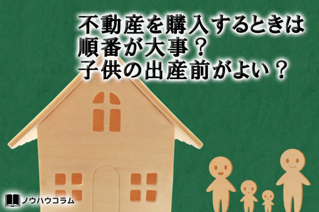 不動産を購入するときは順番が大事？子供の出産前がよい？の画像