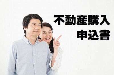 【契約までの第一歩】不動産Ｑ＆Ａ【不動産購入申込書】の画像