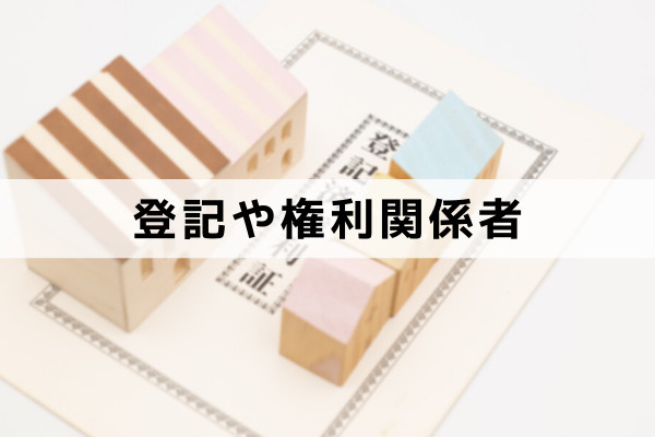 不動産売却の家族信託とは？登記や権利関係者