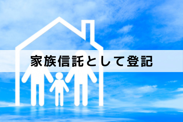 家族信託として登記された不動産売却は可能か？