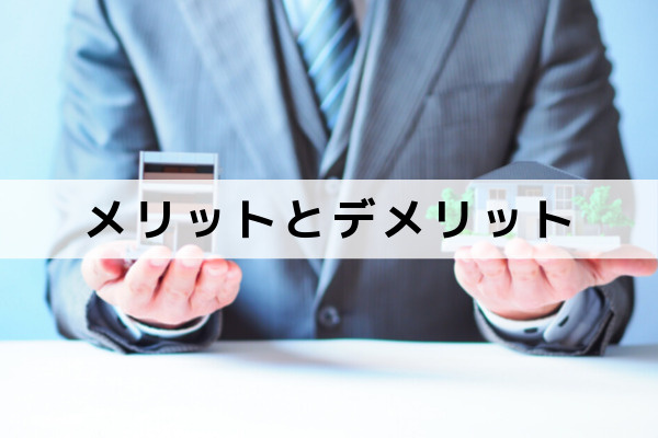 家族信託として登記された不動産売却のメリットとデメリット