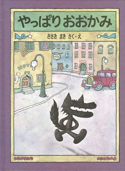 ５４日目～　自分らしくあることの素晴らしさを絵本『やっぱりおおかみ』から学ぶの画像