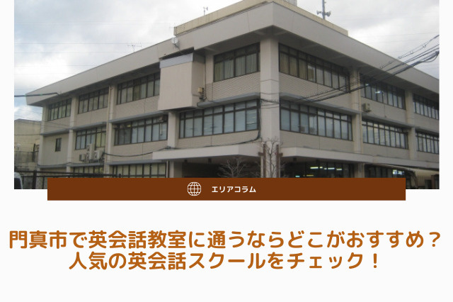 門真市で英会話教室に通うならどこがおすすめ？人気の英会話スクールをチェック！