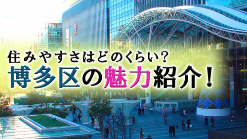 住みやすさはどのくらい？博多区の魅力紹介！