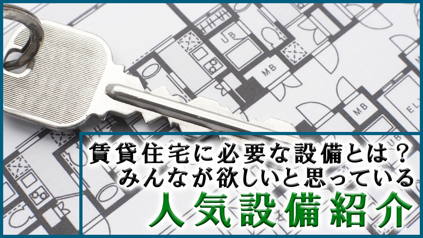 賃貸住宅に必要な設備とは？みんなが欲しいと思っている人気設備紹介の画像