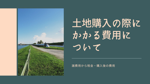 土地購入の際にかかる費用について 諸費用から税金 購入後の費用 世田谷区の不動産は株式会社リードホーム