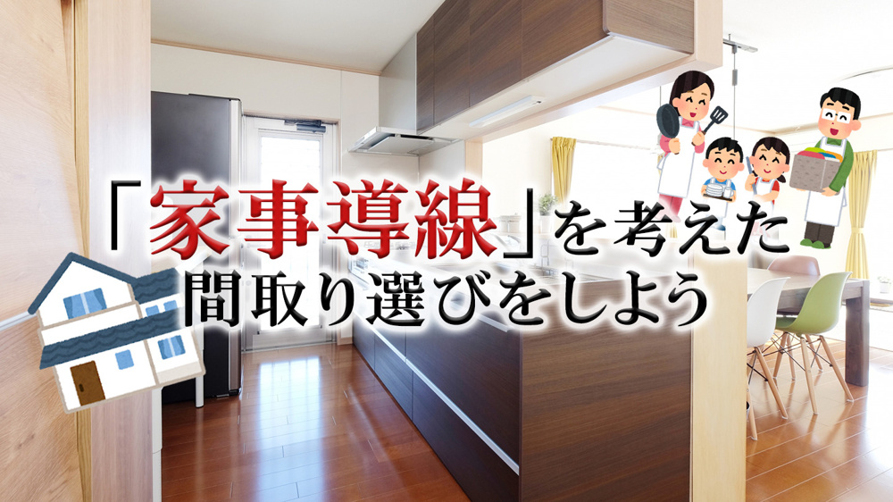 「家事導線」を考えた間取り選びをしようの画像