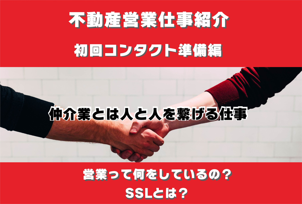 不動産仲介業の仕事内容をご紹介～初回コンタクト準備編～の画像