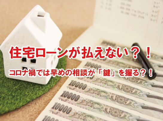 住宅ローンが払えない？！コロナ禍では早めの相談が「鍵」を握る？！の画像