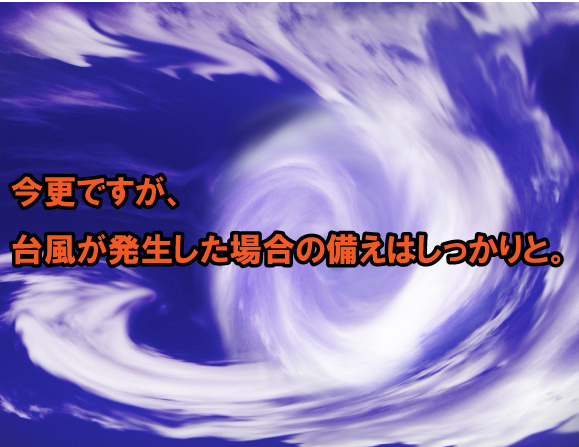 今更ですが、台風が発生した場合の備えはしっかりとの画像
