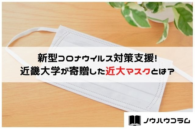新型コロナウイルス対策支援！近畿大学が寄贈した近大マスクとは？の画像