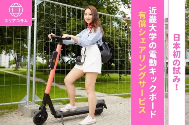 日本初の試み！近畿大学の電動キックボード有償シェアリングサービスの画像