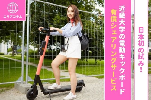 日本初の試み！近畿大学の電動キックボード有償シェアリングサービス