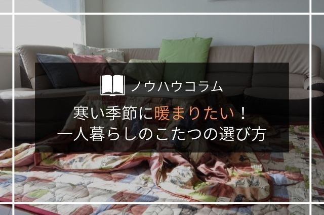 寒い季節に暖まりたい！一人暮らしのこたつの選び方の画像