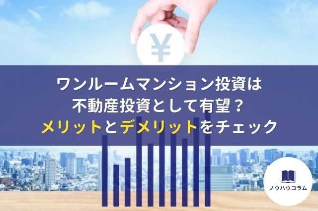 ワンルームマンション投資は不動産投資として有望？メリットとデメリットをチェックの画像