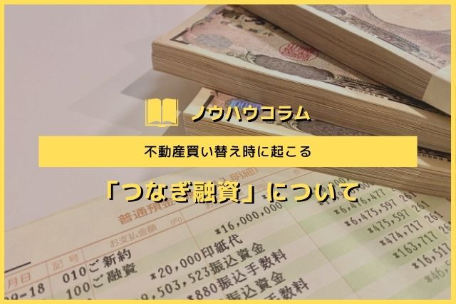 不動産買い替え時に起こる「つなぎ融資」についての画像