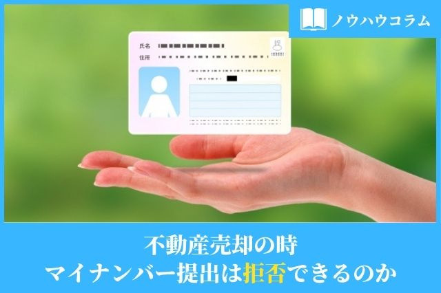 不動産売却の時マイナンバー提出は拒否できるのかの画像