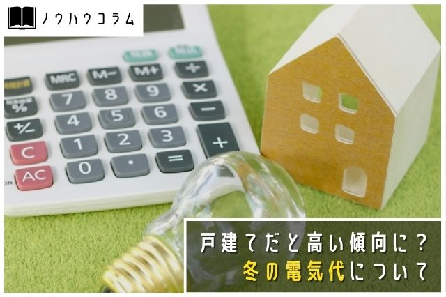 戸建てだと高い傾向に？冬の電気代について 