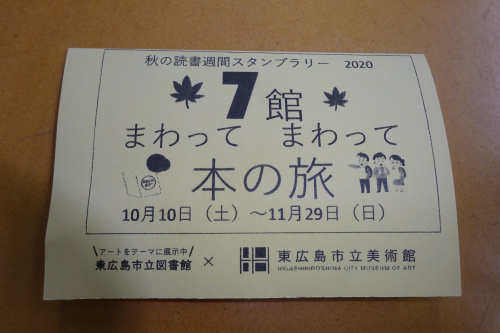 東広島市『秋の読書週間スタンプラリー2020』開催中です。の画像